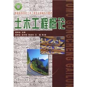 Imagen del vendedor de New universities and colleges in Civil Engineering Textbook Series: Introduction to Civil Engineering(Chinese Edition) a la venta por liu xing