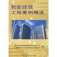 Seller image for selected cases of intelligent building (with CD-ROM)(Chinese Edition) for sale by liu xing