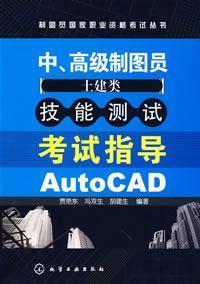 Immagine del venditore per cartographer National Vocational Qualification Assessment Series: the senior cartographer (civil engineering) skills test exam guide AutoCAD(Chinese Edition) venduto da liu xing