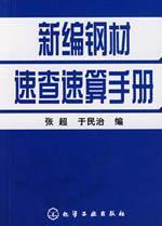 Immagine del venditore per New Steel Quick quick calculation manual(Chinese Edition) venduto da liu xing