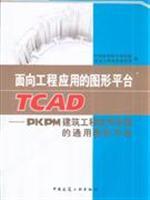 Seller image for graphics platform for engineering applications TCAD-PKPM construction general graphics software system level(Chinese Edition) for sale by liu xing