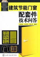 Seller image for building energy-saving windows and doors fittings Questions and answers(Chinese Edition) for sale by liu xing