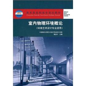 Imagen del vendedor de Ministry of Education. Vocational planning materials: Introduction to indoor physical environment (environmental art design applicable)(Chinese Edition) a la venta por liu xing