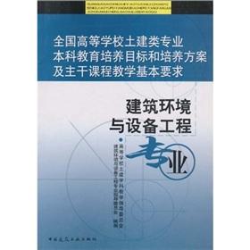 Imagen del vendedor de National College of Civil Engineering training objectives of undergraduate education and training programs and main courses teaching basic requirements: Building Environment and Equipment Engineering(Chinese Edition) a la venta por liu xing