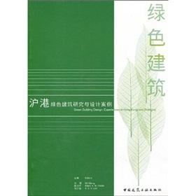 Imagen del vendedor de Hong Kong and Shanghai Green Building Research and Design Case(Chinese Edition) a la venta por liu xing
