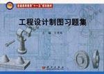 Immagine del venditore per general higher education. Eleventh Five-Year Plan Textbook: Engineering Drawing Problem Set(Chinese Edition) venduto da liu xing