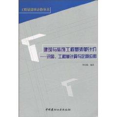 Imagen del vendedor de Construction and Decoration Engineering Bill of Quantities: knowledge maps. engineering calculation and fixed applications(Chinese Edition) a la venta por liu xing