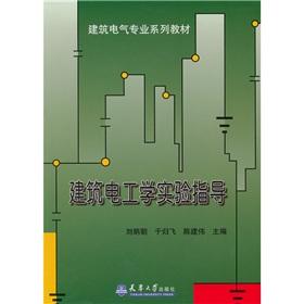 Immagine del venditore per Building Electrical Professional Series Book: Building Electric Experiment guidance(Chinese Edition) venduto da liu xing