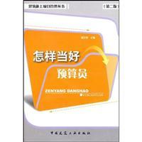 Seller image for How to be budget posts (2)(Chinese Edition) for sale by liu xing