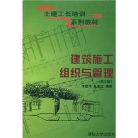 Seller image for Civil Foreman Training Series Materials: Construction Organization and Management (3rd Edition)(Chinese Edition) for sale by liu xing