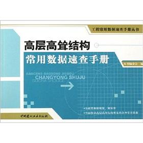 Immagine del venditore per high rise structures common data Quick Reference(Chinese Edition) venduto da liu xing