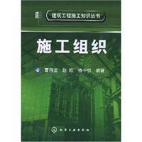Immagine del venditore per Construction Organization(Chinese Edition) venduto da liu xing