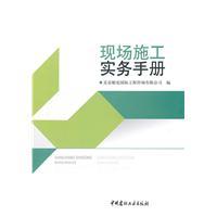 Imagen del vendedor de site construction practices Manual(Chinese Edition) a la venta por liu xing