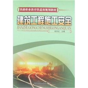 Immagine del venditore per vocational education in the Ministry of Railways Railway planning materials: construction construction safety(Chinese Edition) venduto da liu xing