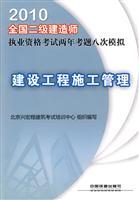 Seller image for 2010 National Qualification Exam construction of two eight two-year exam simulation: Construction Project Management(Chinese Edition) for sale by liu xing