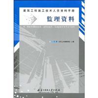 Imagen del vendedor de building construction and technical personnel notes: supervision information(Chinese Edition) a la venta por liu xing