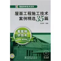 Immagine del venditore per roof construction technology selected 35 cases (with CD-ROM disc 1)(Chinese Edition) venduto da liu xing