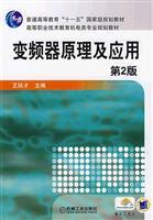 Immagine del venditore per General Higher Education Eleventh Five-Year national planning materials vocational and technical education planning materials Mechanical Category: Converters Principles and Applications (2nd Edition)(Chinese Edition) venduto da liu xing