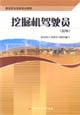 Immagine del venditore per building vocational skills training materials: excavator driver (engineer)(Chinese Edition) venduto da liu xing