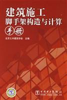 Imagen del vendedor de Architecture Construction and calculation of construction scaffolding Manual(Chinese Edition) a la venta por liu xing