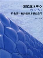 Immagine del venditore per National Aquatics Center (Water Cube) electrical and mechanical design and application of key technologies(Chinese Edition) venduto da liu xing