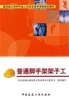 Imagen del vendedor de special operations personnel in construction safety training materials technology assessment: general scaffolding Jia Zigong(Chinese Edition) a la venta por liu xing