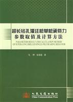 Seller image for Bored pile capacity parameter obtained values ??and calculated(Chinese Edition) for sale by liu xing