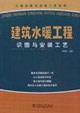 Imagen del vendedor de plumbing works in map construction and installation process(Chinese Edition) a la venta por liu xing