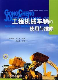 Seller image for construction machinery use and maintenance of vehicles(Chinese Edition) for sale by liu xing