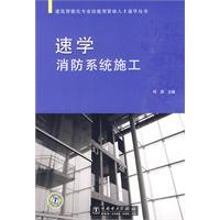 Immagine del venditore per fire control system speed school construction(Chinese Edition) venduto da liu xing