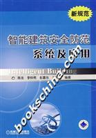 Seller image for intelligent building systems and application security(Chinese Edition) for sale by liu xing