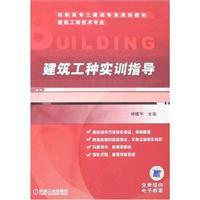 Imagen del vendedor de construction trades training guide(Chinese Edition) a la venta por liu xing