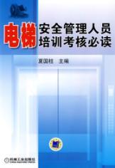 Seller image for elevator safety management training and examination required reading(Chinese Edition) for sale by liu xing