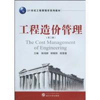 Immagine del venditore per 21 Century Textbook Series in Engineering Management: Project Cost Management (2)(Chinese Edition) venduto da liu xing
