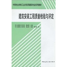 Seller image for secondary school textbook series of industrial and civil construction professional: the quality of construction and installation. inspection and evaluation(Chinese Edition) for sale by liu xing