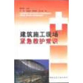 Immagine del venditore per knowledge of construction-site emergency rescue(Chinese Edition) venduto da liu xing