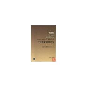 Seller image for quality of construction projects nationwide training materials supervisory Engineer: Project Quality Management and Control (Trial version)(Chinese Edition) for sale by liu xing