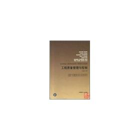 Image du vendeur pour quality of construction projects nationwide training materials supervisory Engineer: Project Quality Management and Control (Trial version)(Chinese Edition) mis en vente par liu xing