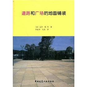Image du vendeur pour roads and squares of the floor covering(Chinese Edition) mis en vente par liu xing