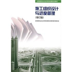 Imagen del vendedor de national training materials for the project manager of construction enterprises: construction design and schedule management (revised edition )(Chinese Edition) a la venta por liu xing