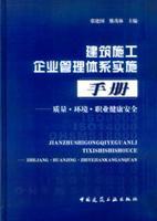 Seller image for construction enterprise management system implementation of Manual: Occupational Health and Safety Quality Environment(Chinese Edition) for sale by liu xing