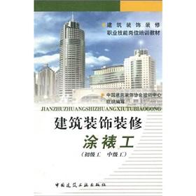 Immagine del venditore per architectural decoration job training. vocational skills decoration materials: architectural decoration painted framed work (junior workers intermediate workers)(Chinese Edition) venduto da liu xing