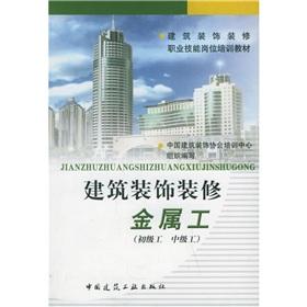 Imagen del vendedor de building decoration materials vocational job training: construction and decoration of metal workers (junior workers intermediate workers)(Chinese Edition) a la venta por liu xing