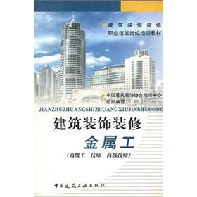 Immagine del venditore per building decoration materials vocational job training: construction and decoration of metal workers (senior engineering technician senior technician)(Chinese Edition) venduto da liu xing