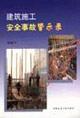 Imagen del vendedor de construction accidents alerts recorded(Chinese Edition) a la venta por liu xing