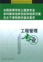 Seller image for National College of Civil Engineering training objectives of undergraduate education and training programs and basic requirements for teaching main courses: Project Management Professional(Chinese Edition) for sale by liu xing