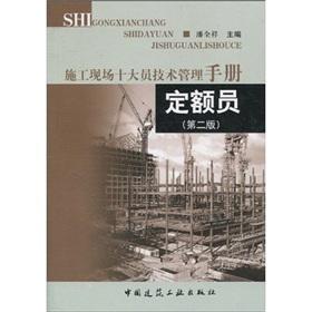 Seller image for Ten members of the construction site technology management handbook: a fixed member (2)(Chinese Edition) for sale by liu xing