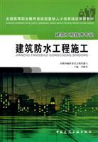 Immagine del venditore per skilled vocational education nationwide shortage of personnel training recommended materials: building waterproof construction (Architectural Engineering Technology )(Chinese Edition) venduto da liu xing