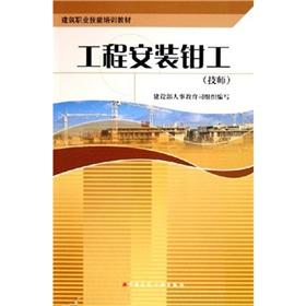 Immagine del venditore per technicians building vocational skills training materials: engineering. installation fitter (technician)(Chinese Edition) venduto da liu xing