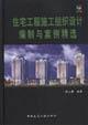 Immagine del venditore per residential construction organization design preparation and cleaning case (with CD-ROM)(Chinese Edition) venduto da liu xing